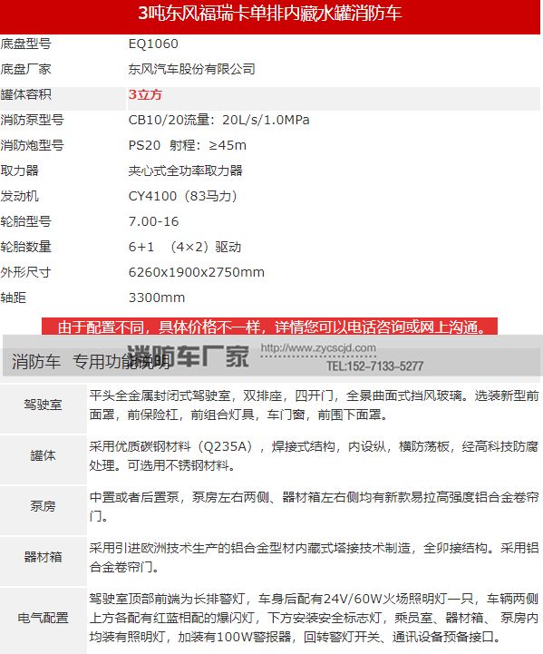 東風(fēng)福瑞卡3噸水罐消防車(chē)參數圖表 東風(fēng)福瑞卡3噸水罐消防車(chē)參數圖表